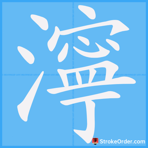 濘 Stroke Order Animation