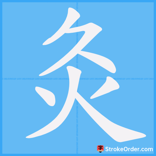 灸 Stroke Order Animation