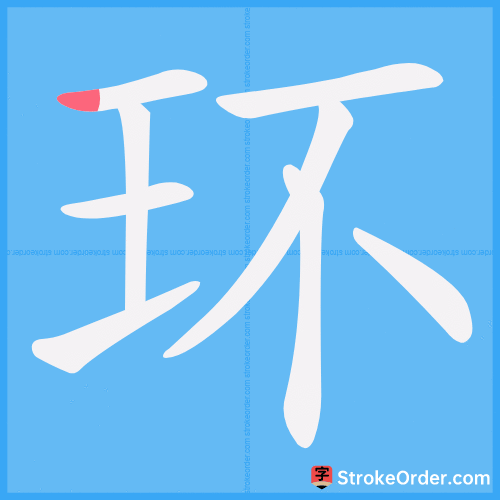 环 Stroke Order Animation