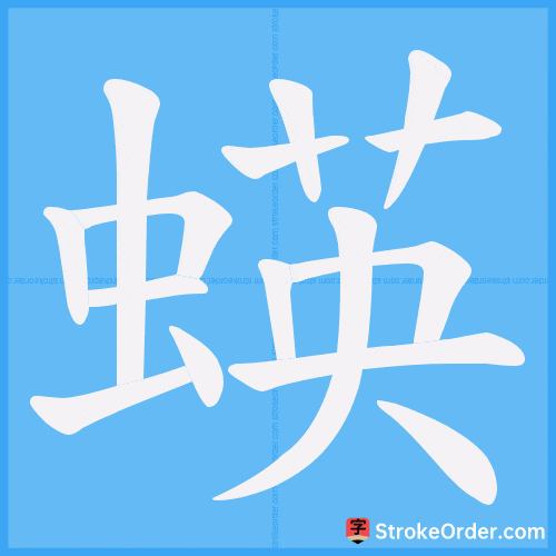 蝧 Stroke Order Animation