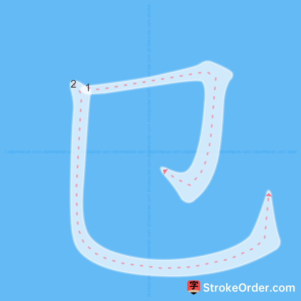 Standard stroke order for the Chinese character 㔾