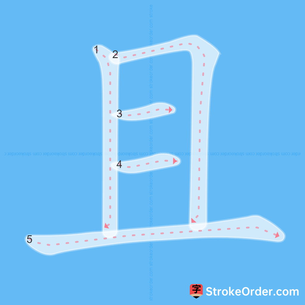 Standard stroke order for the Chinese character 且