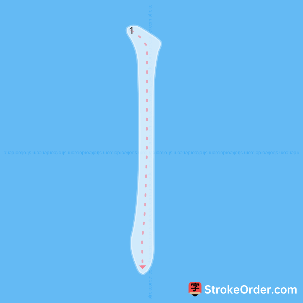 Standard stroke order for the Chinese character 丨