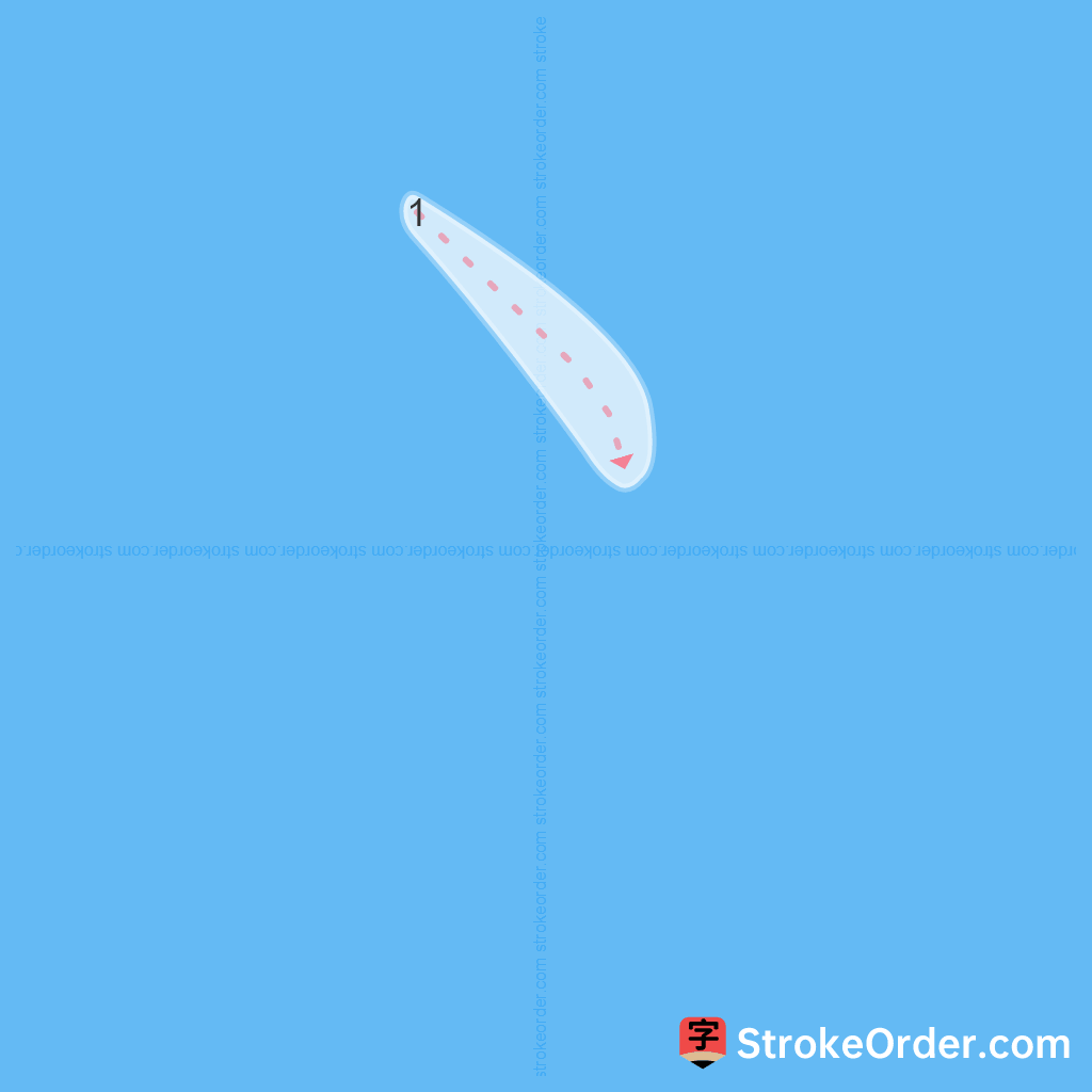 Standard stroke order for the Chinese character 丶