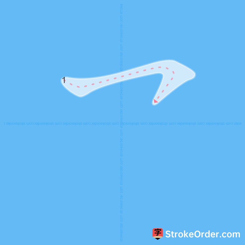 Standard stroke order for the Chinese character 乛