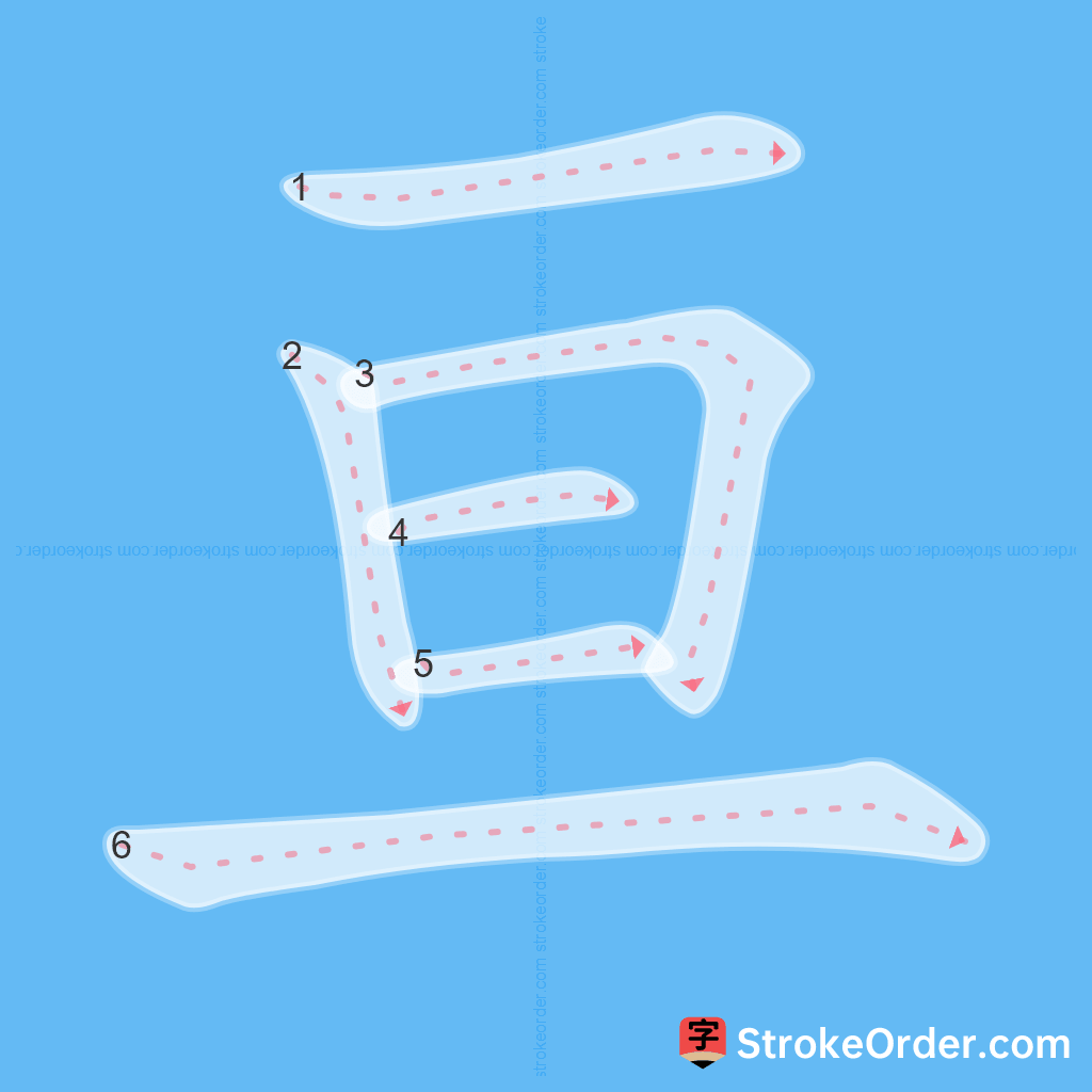 Standard stroke order for the Chinese character 亘