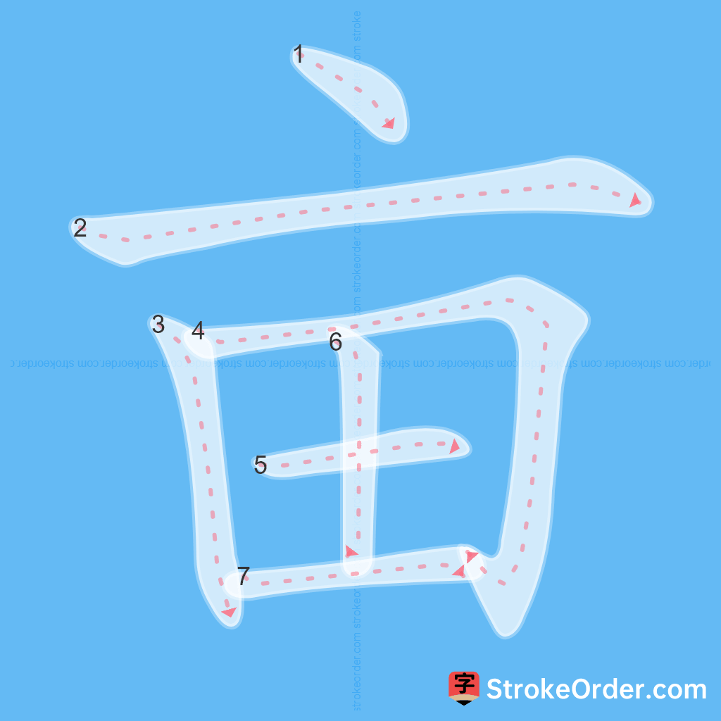 Standard stroke order for the Chinese character 亩