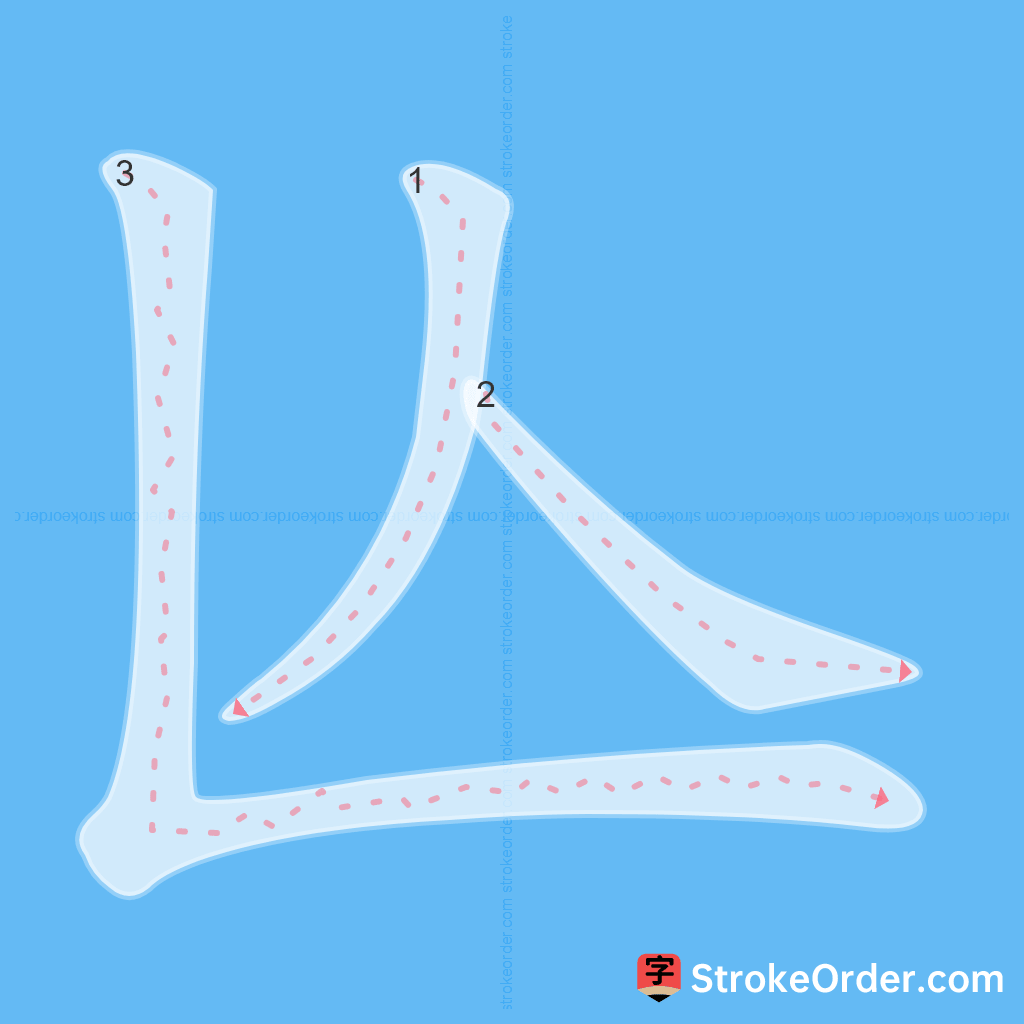 Standard stroke order for the Chinese character 亾