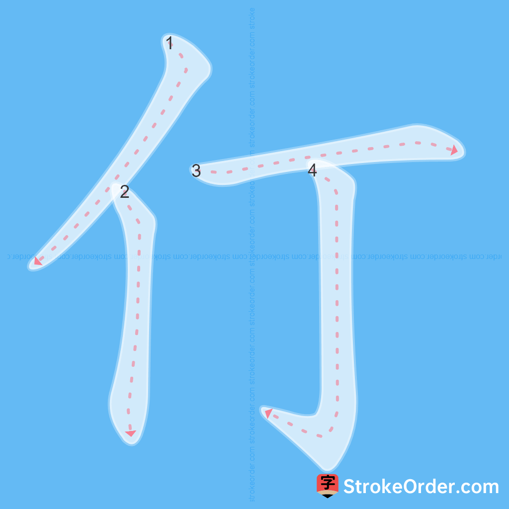 Standard stroke order for the Chinese character 仃