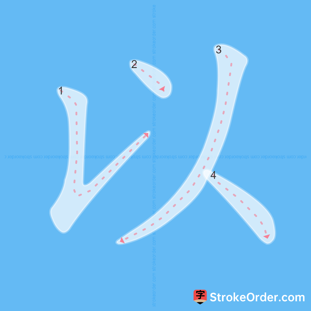 Standard stroke order for the Chinese character 以