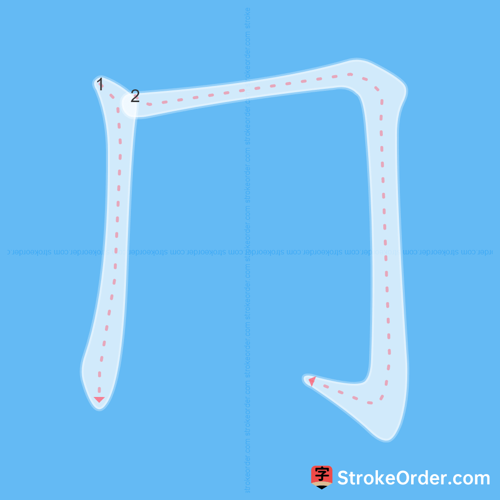 Standard stroke order for the Chinese character 冂