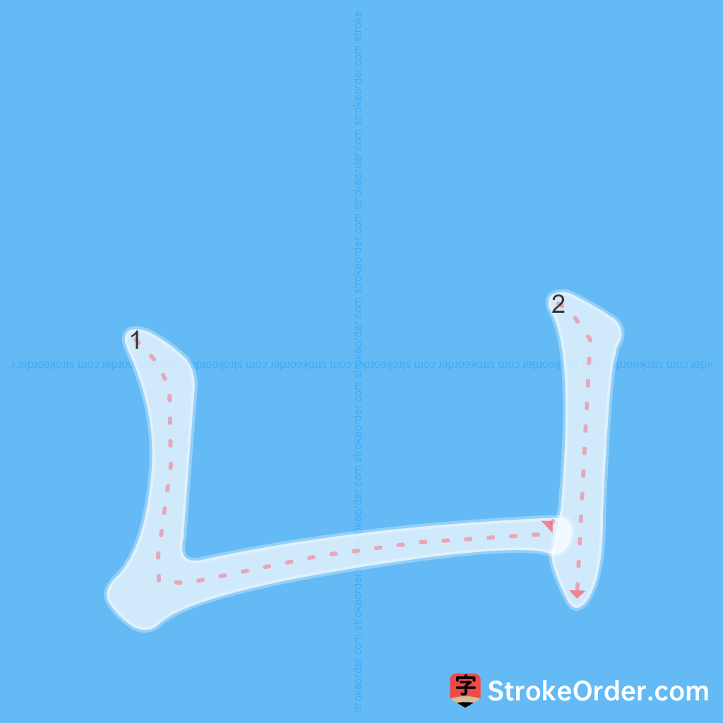 Standard stroke order for the Chinese character 凵