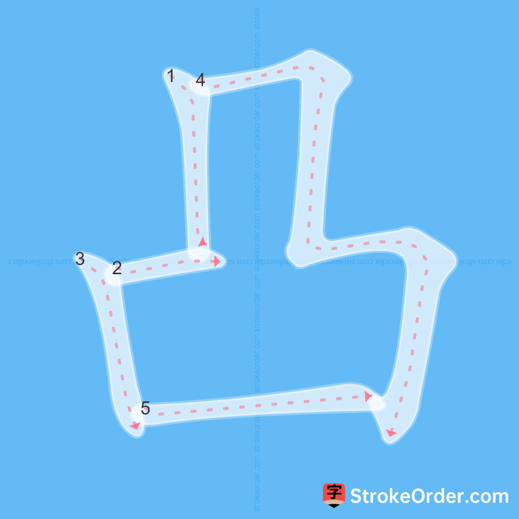 Standard stroke order for the Chinese character 凸