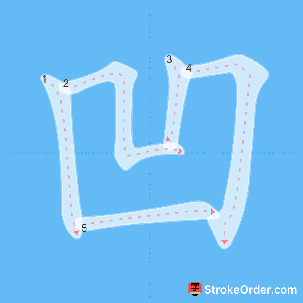 Standard stroke order for the Chinese character 凹