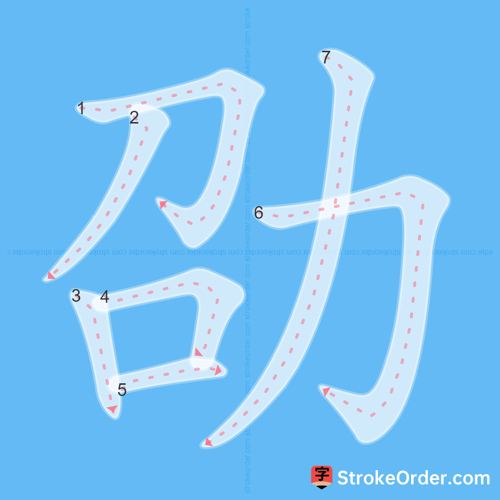 Standard stroke order for the Chinese character 劭