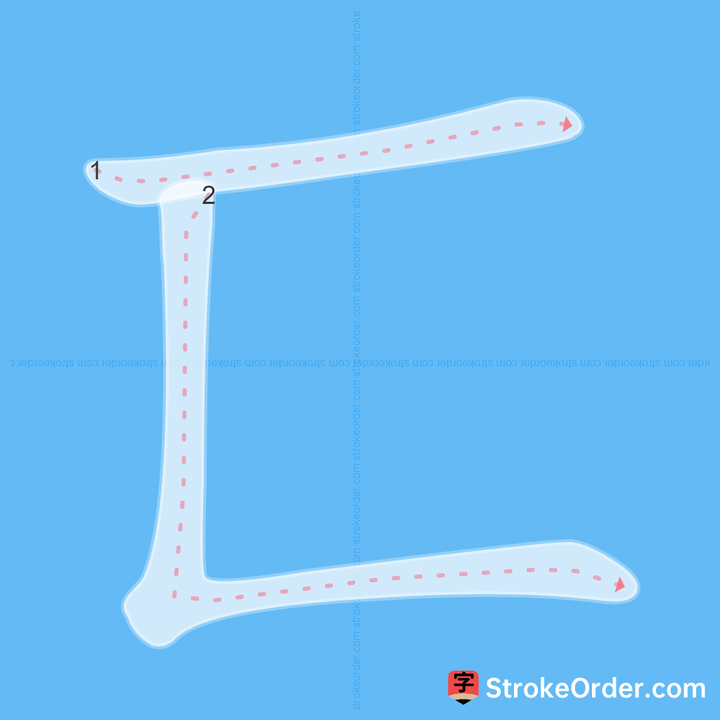 Standard stroke order for the Chinese character 匸