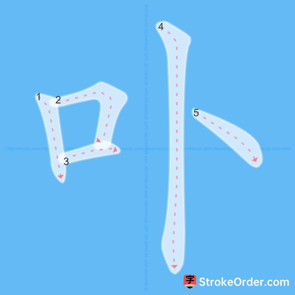 Standard stroke order for the Chinese character 卟