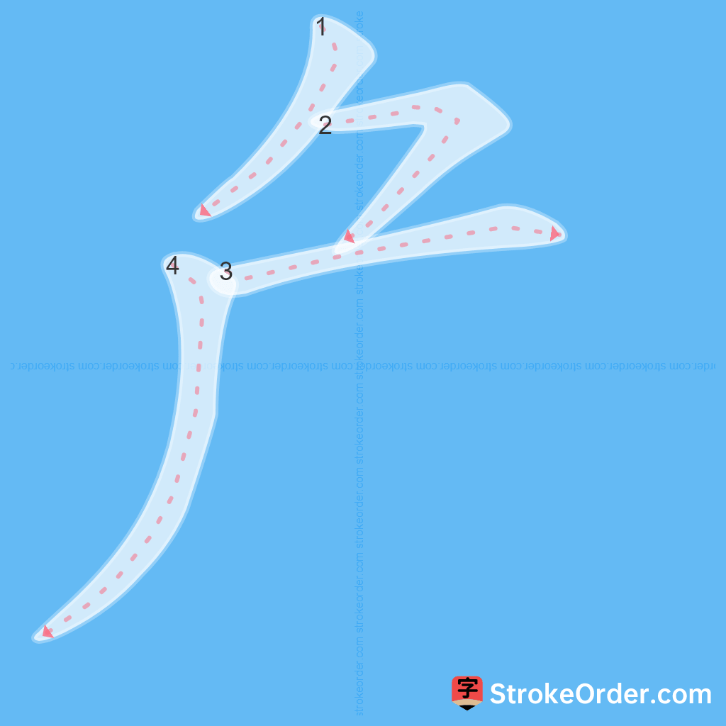 Standard stroke order for the Chinese character 厃