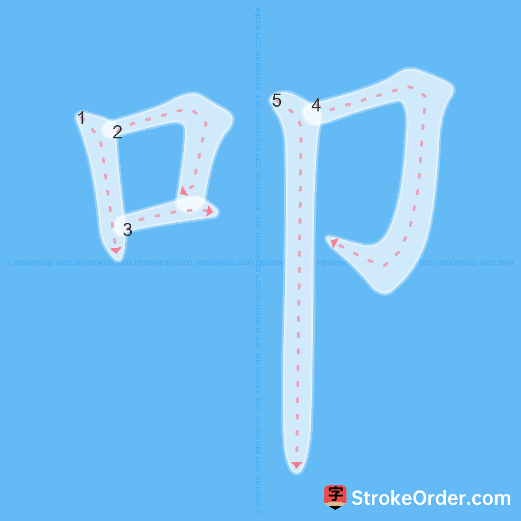 Standard stroke order for the Chinese character 叩