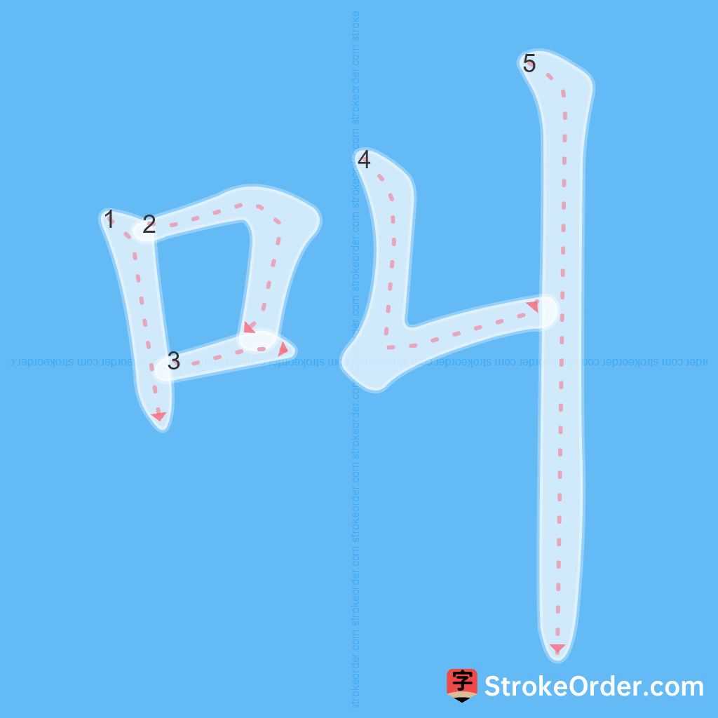 Standard stroke order for the Chinese character 叫