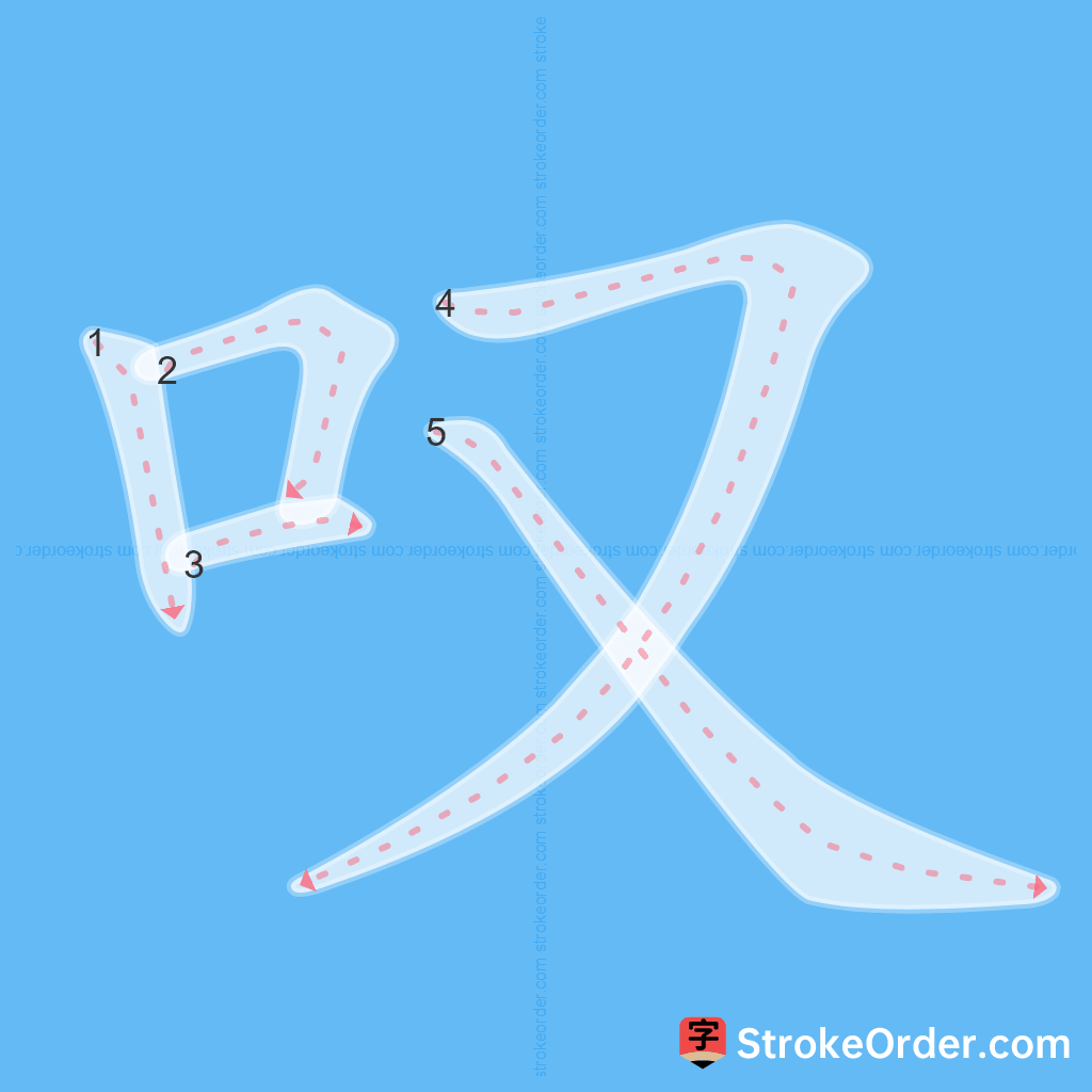 Standard stroke order for the Chinese character 叹