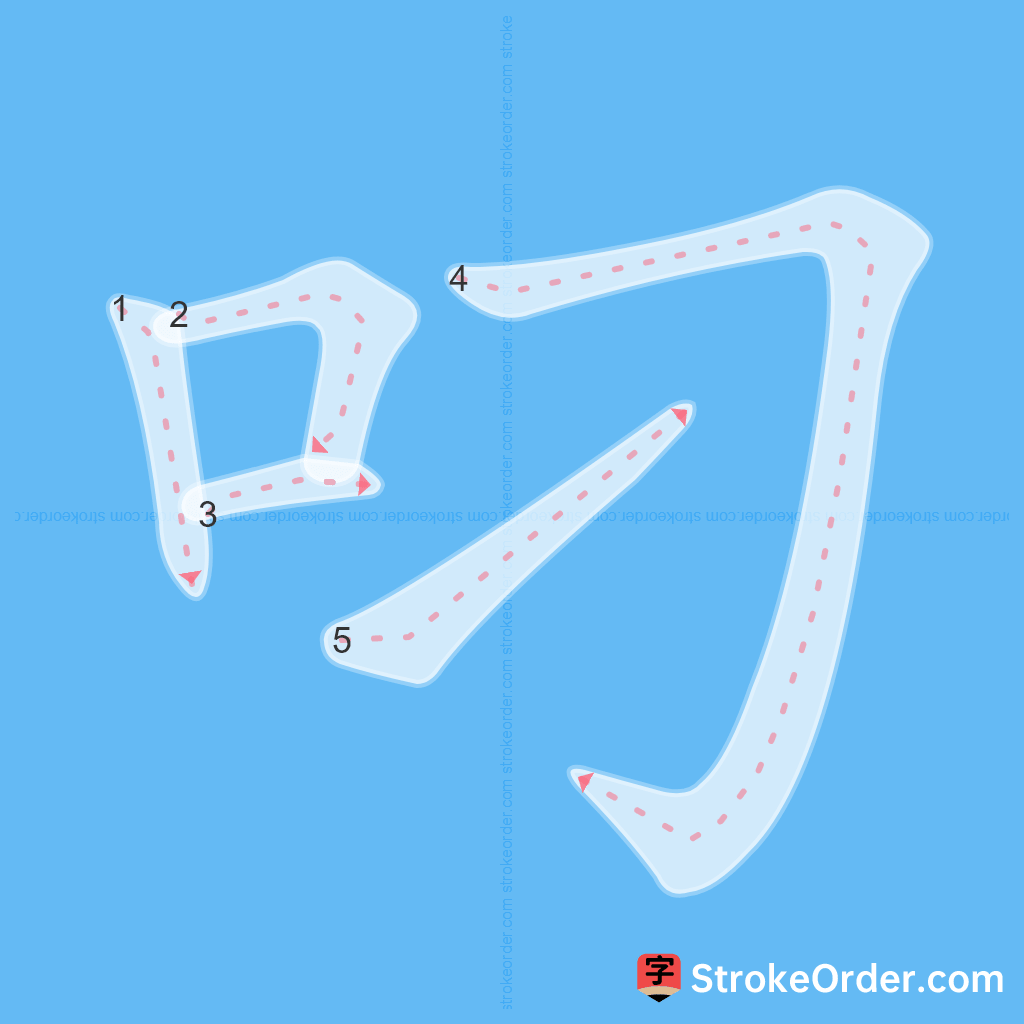 Standard stroke order for the Chinese character 叼