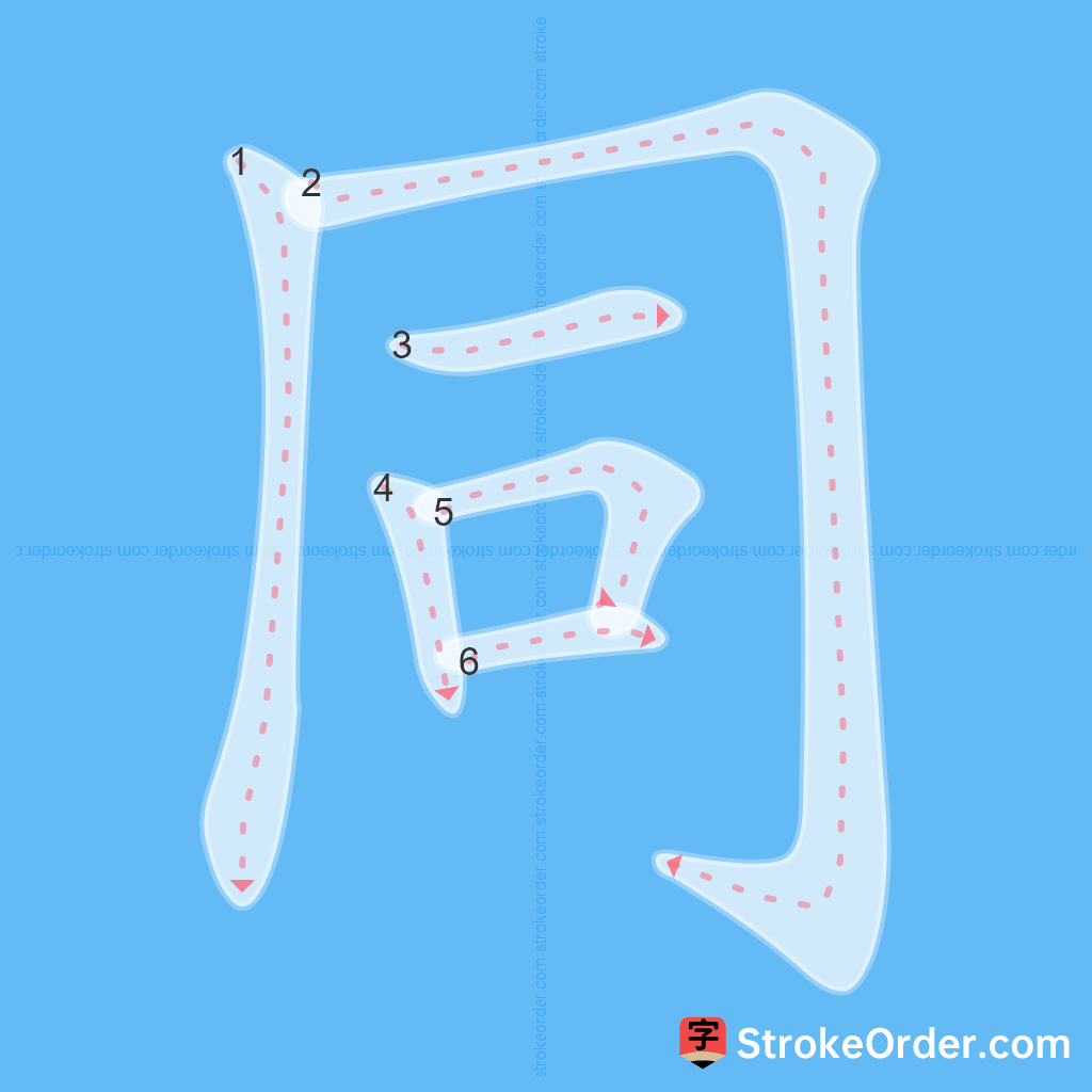 Standard stroke order for the Chinese character 同