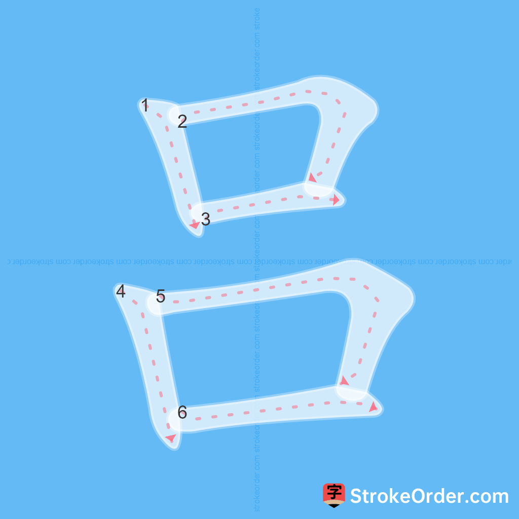 Standard stroke order for the Chinese character 吕