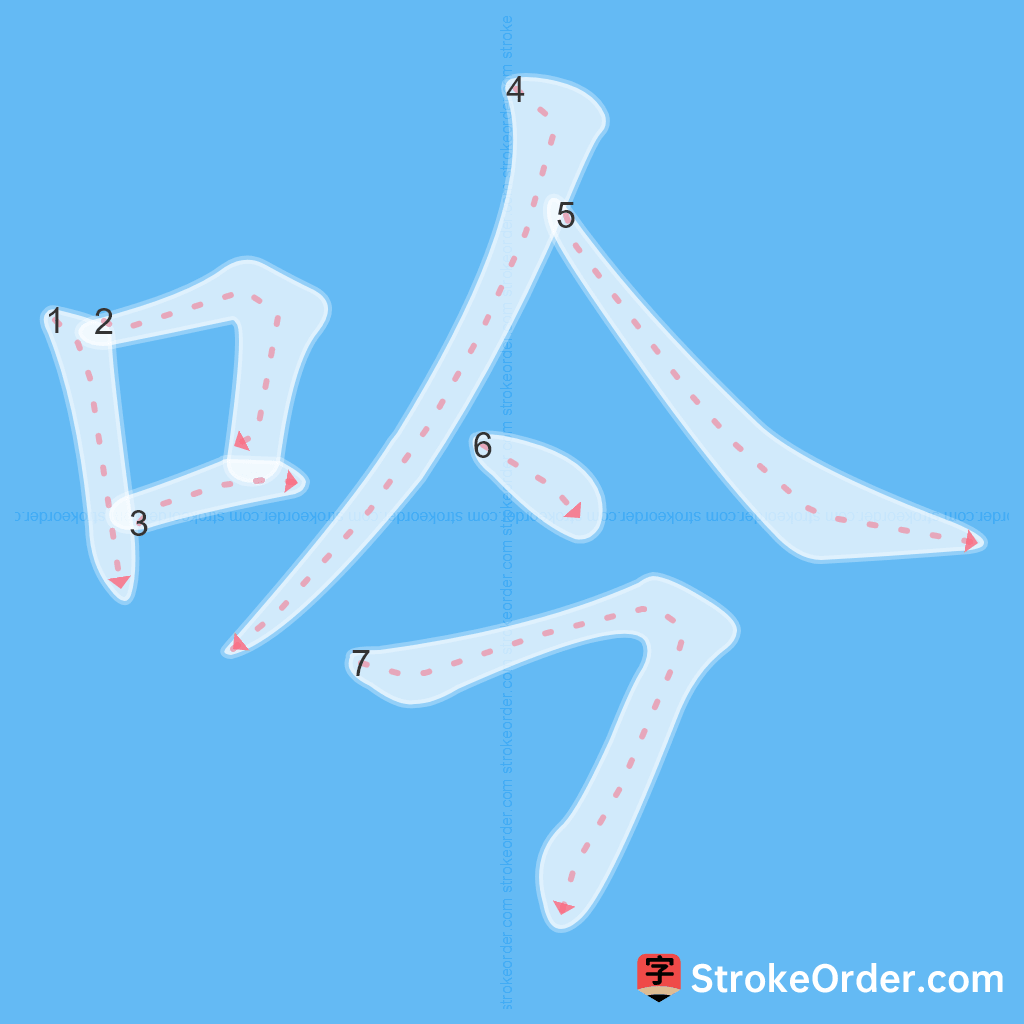 Standard stroke order for the Chinese character 吟