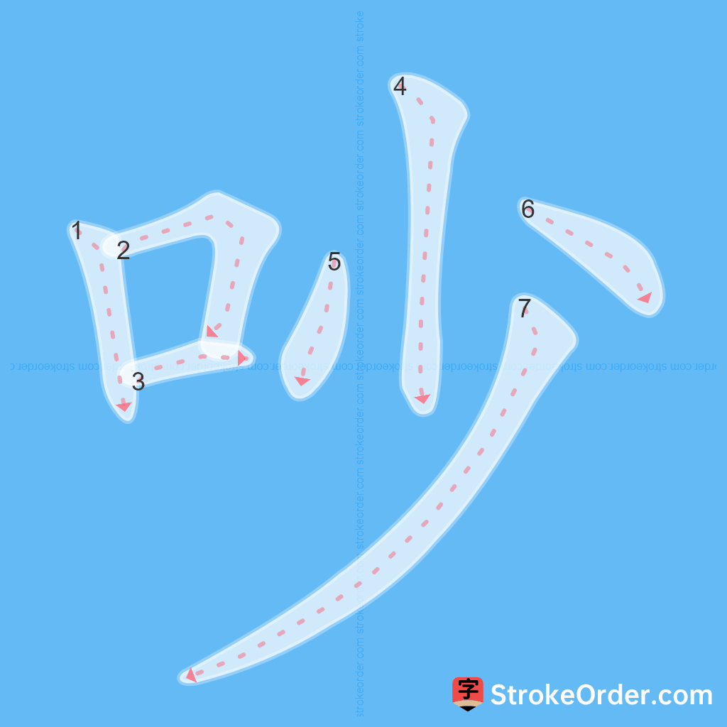 Standard stroke order for the Chinese character 吵