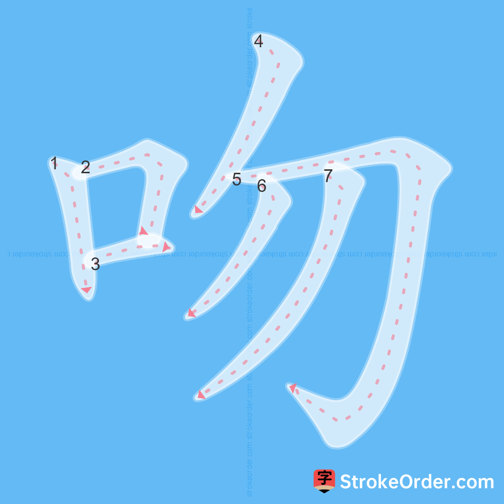 Standard stroke order for the Chinese character 吻