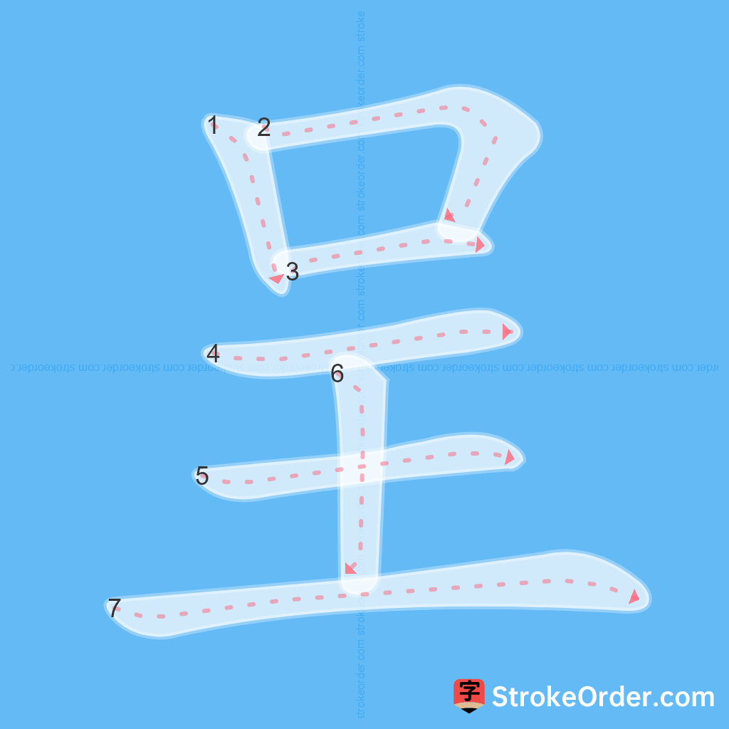 Standard stroke order for the Chinese character 呈