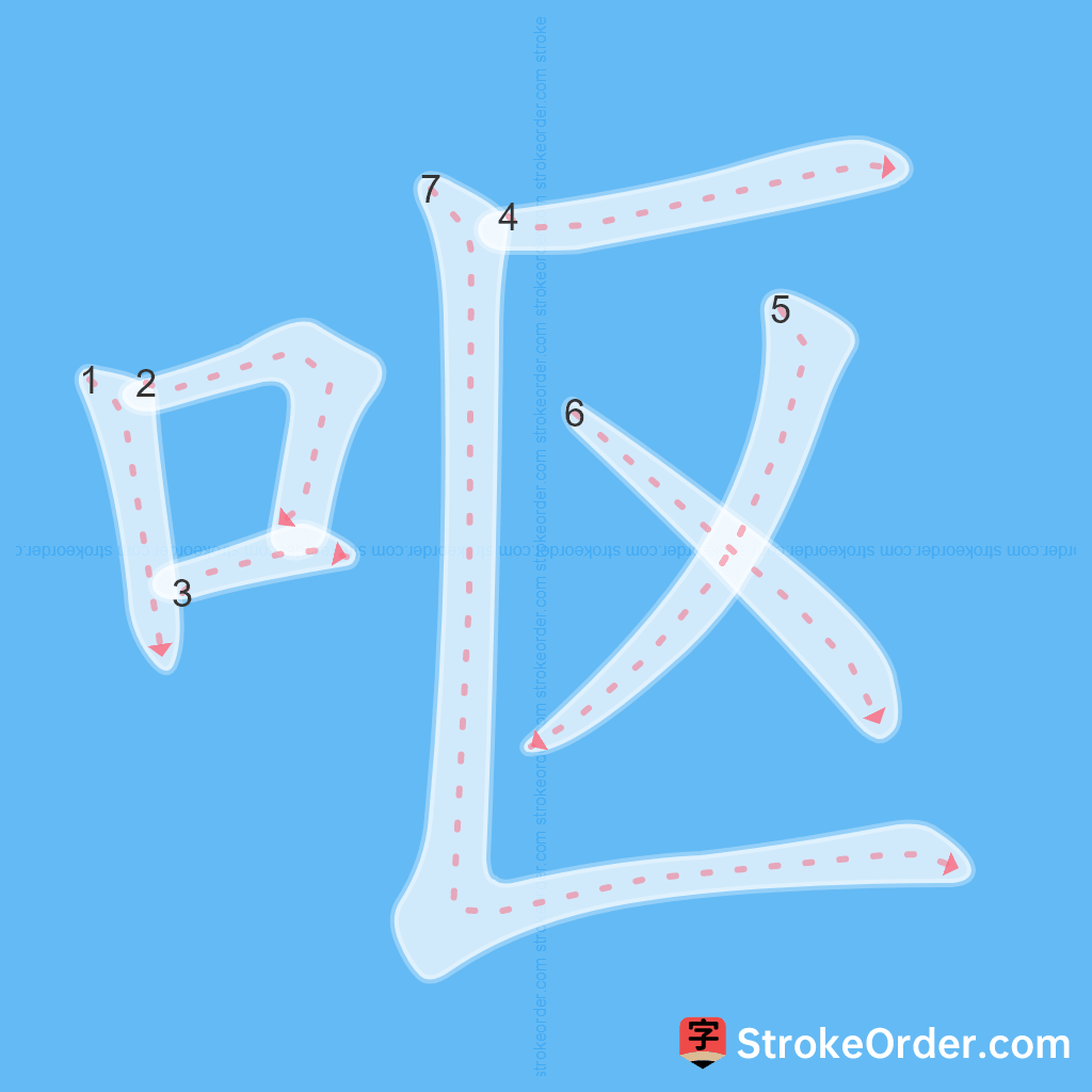 Standard stroke order for the Chinese character 呕