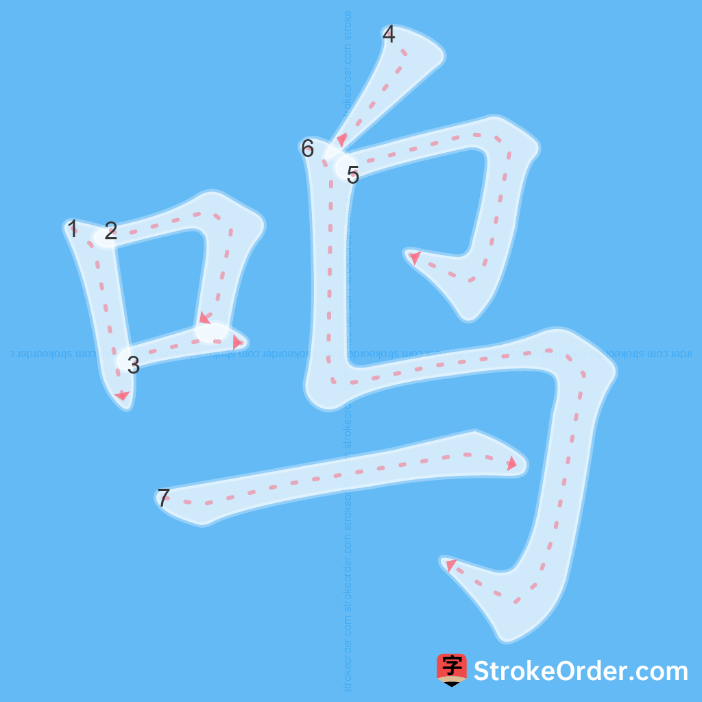 Standard stroke order for the Chinese character 呜