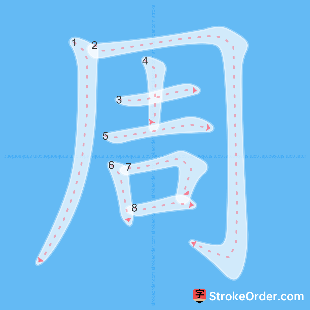 Standard stroke order for the Chinese character 周