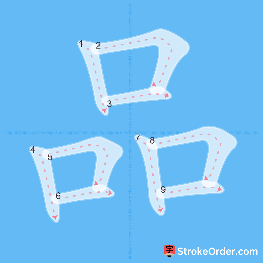 Standard stroke order for the Chinese character 品