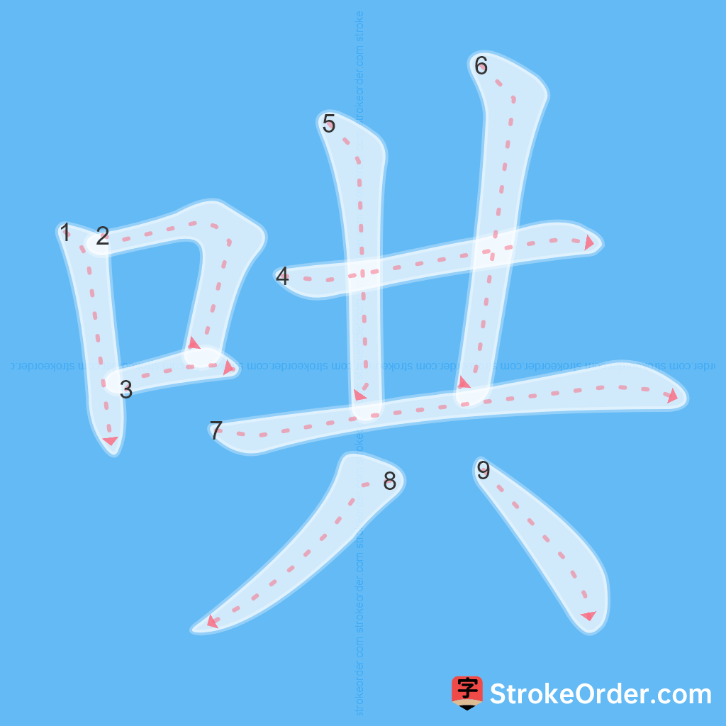 Standard stroke order for the Chinese character 哄