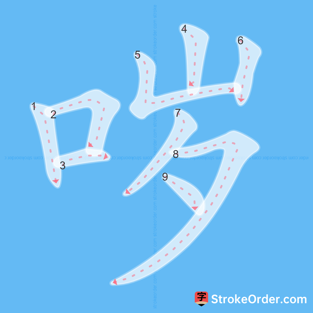 Standard stroke order for the Chinese character 哕