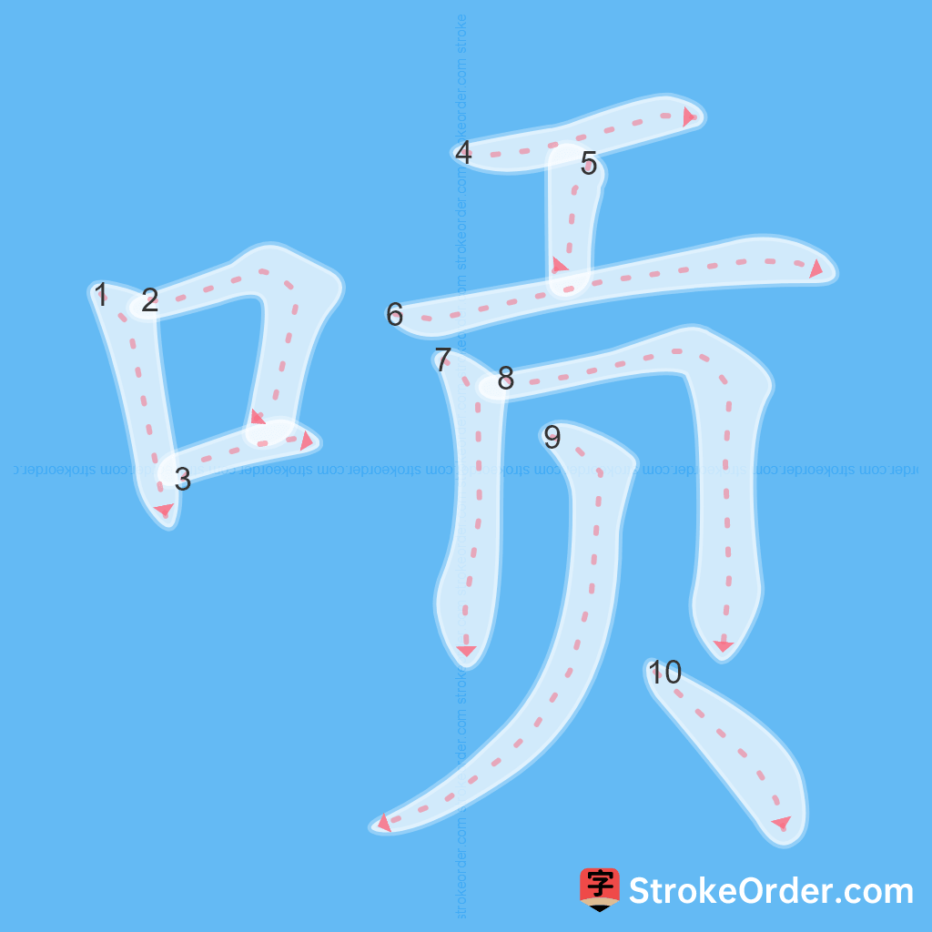 Standard stroke order for the Chinese character 唝