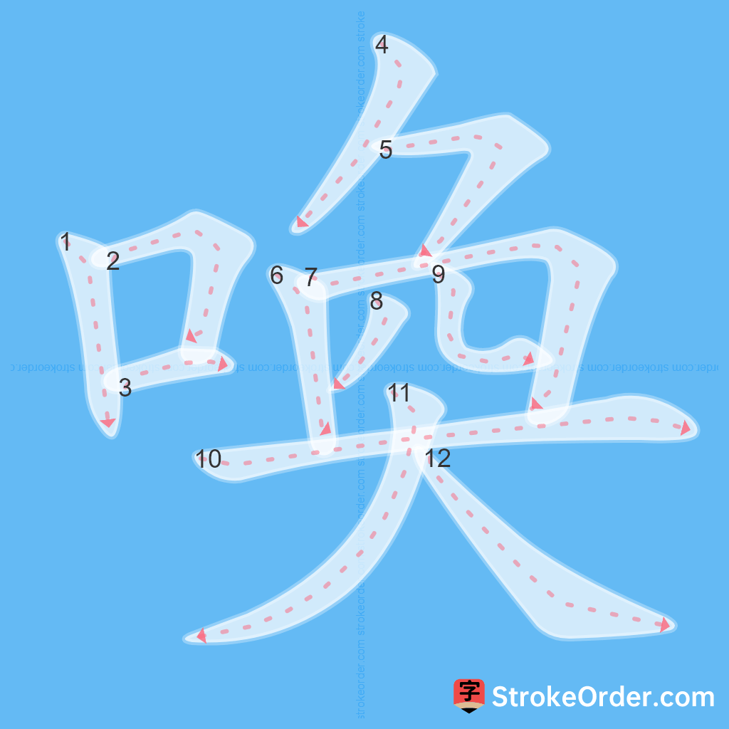 Standard stroke order for the Chinese character 喚