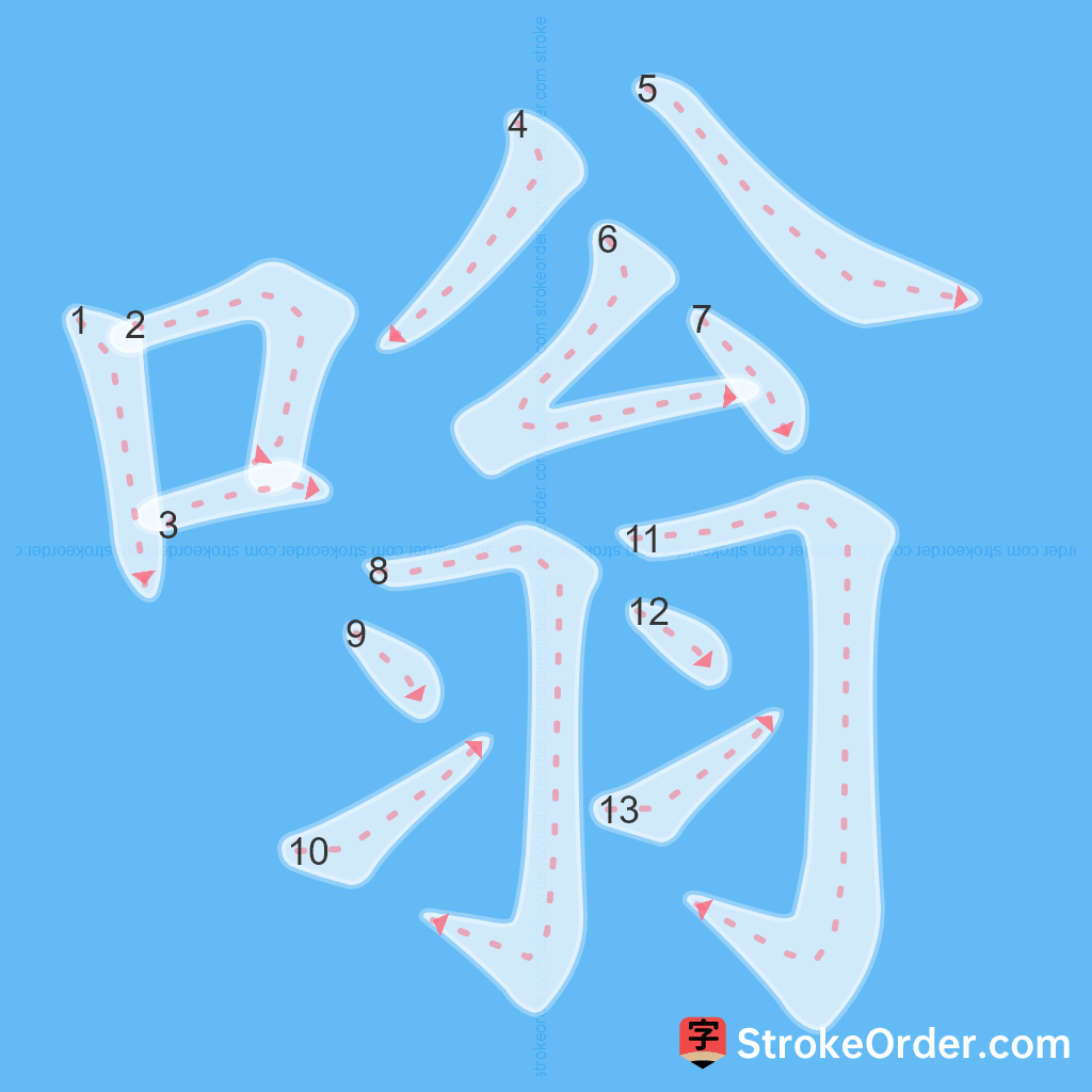 Standard stroke order for the Chinese character 嗡