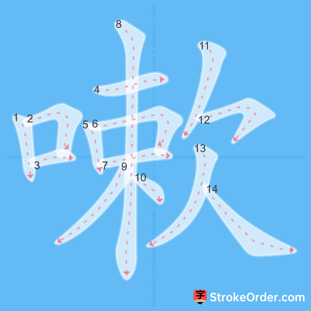 Standard stroke order for the Chinese character 嗽