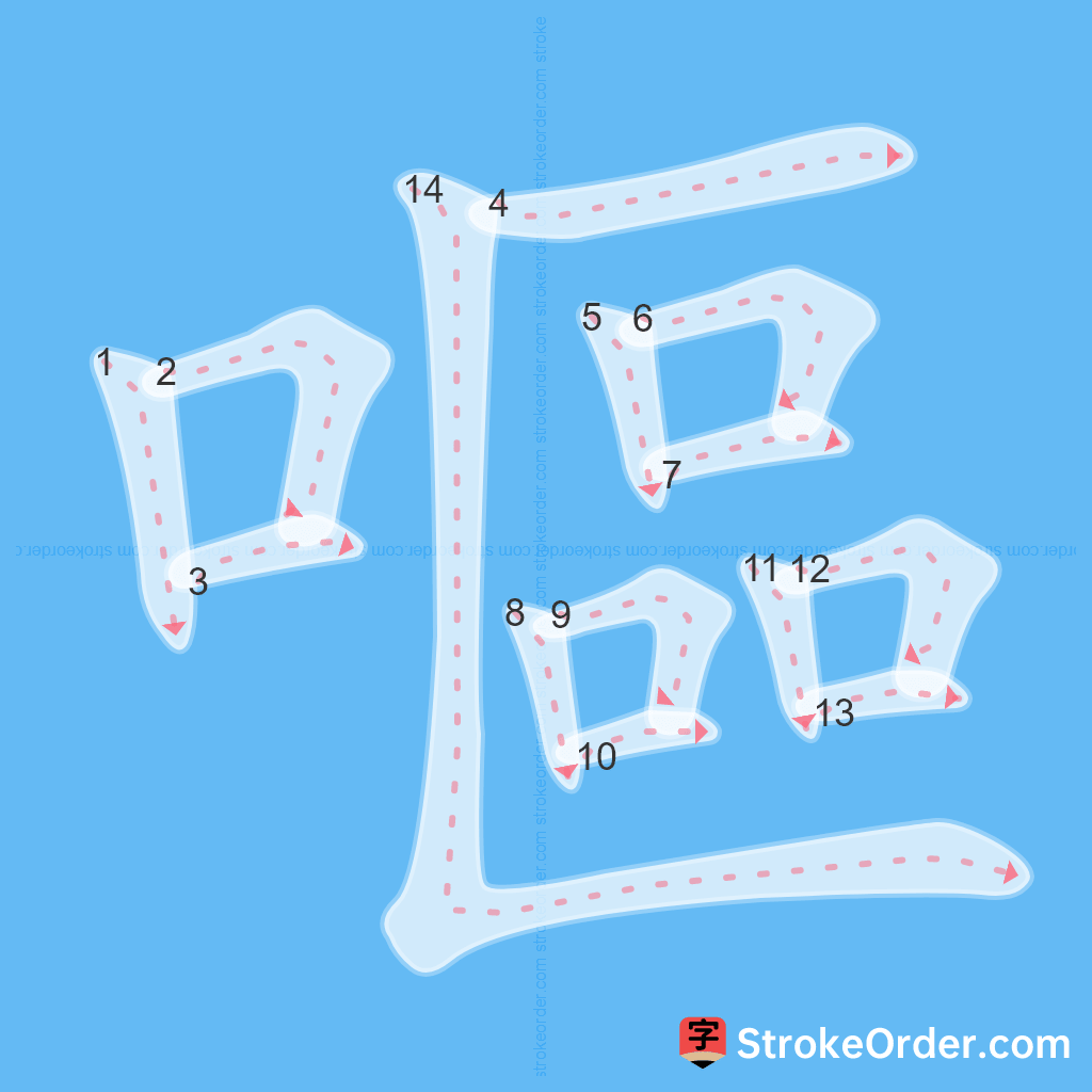 Standard stroke order for the Chinese character 嘔