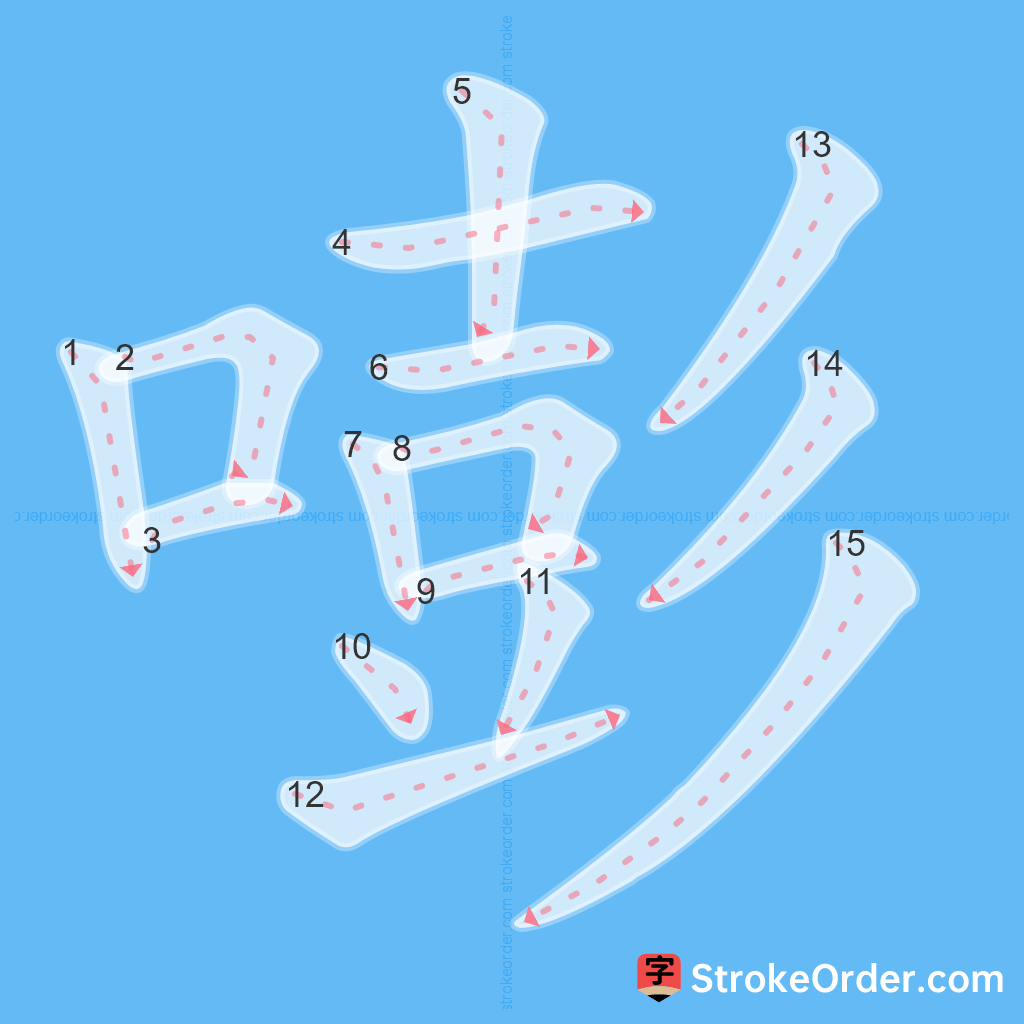 Standard stroke order for the Chinese character 嘭