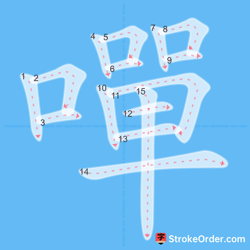 Standard stroke order for the Chinese character 嘽