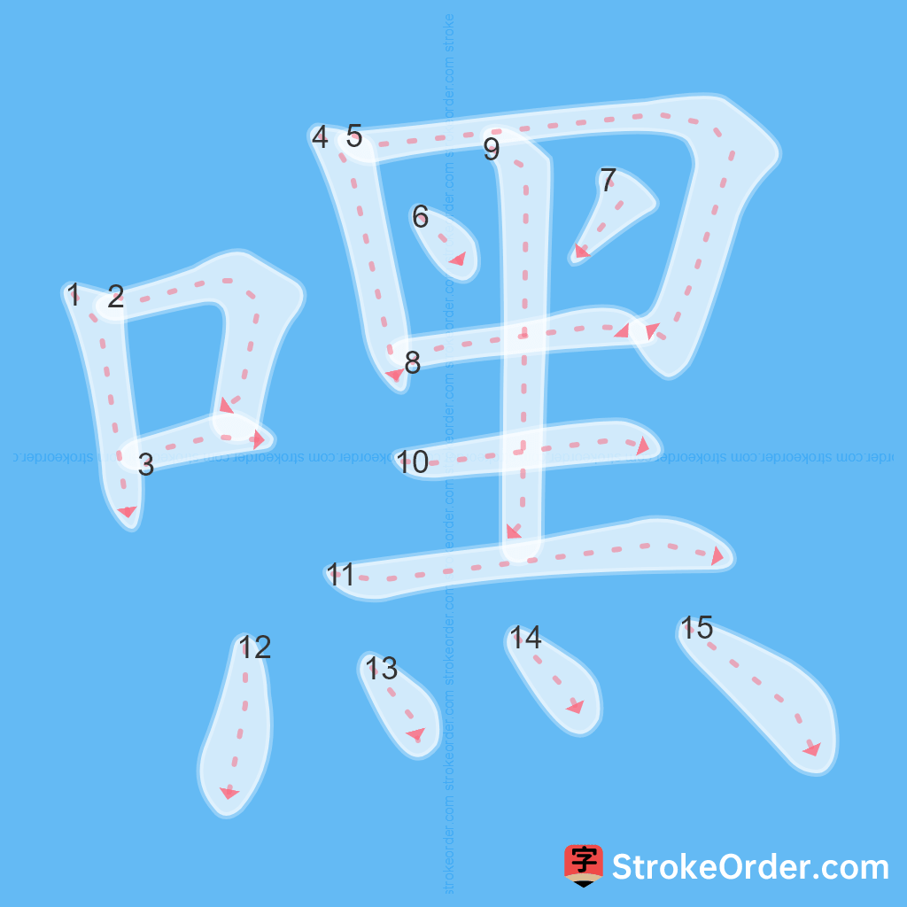 Standard stroke order for the Chinese character 嘿