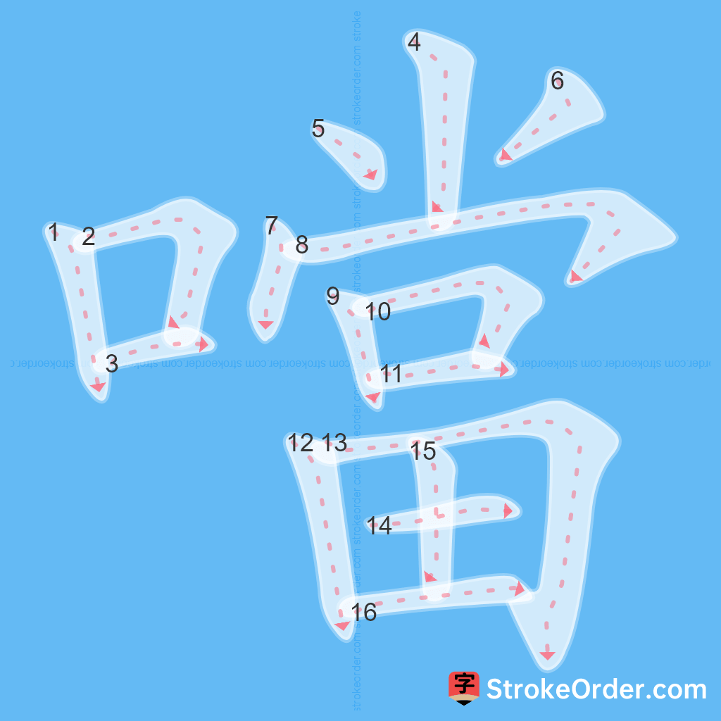 Standard stroke order for the Chinese character 噹