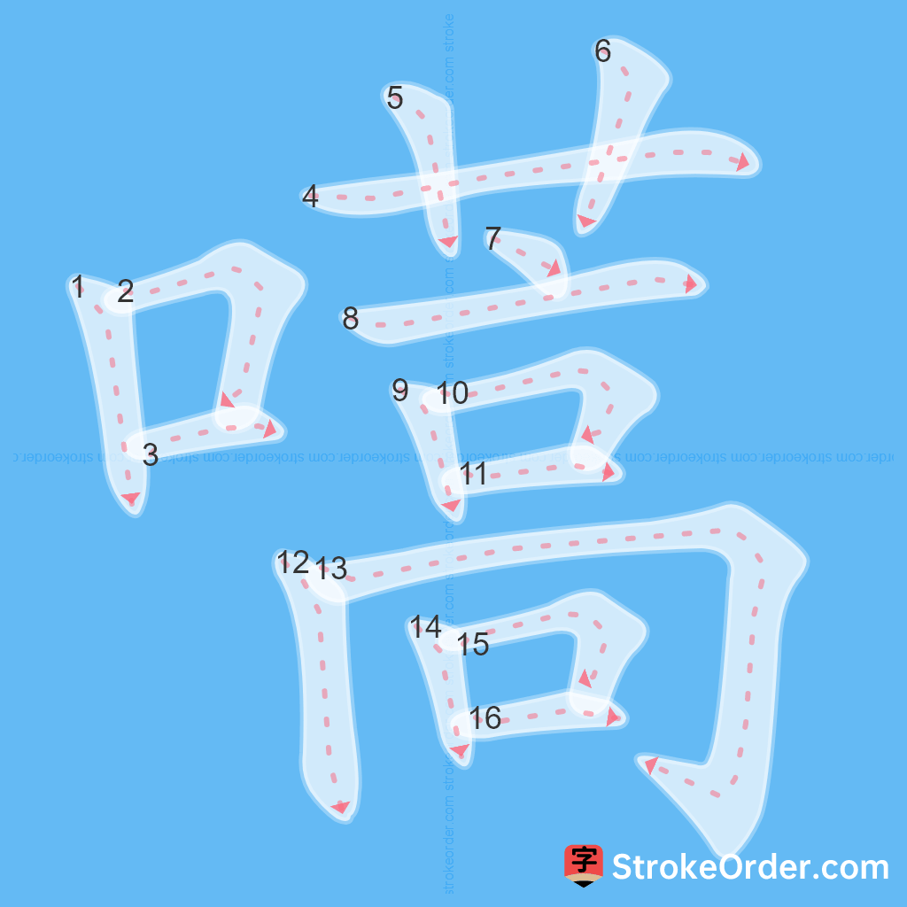 Standard stroke order for the Chinese character 嚆