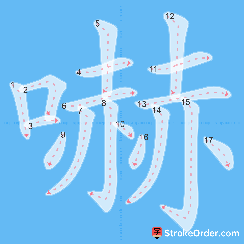 Standard stroke order for the Chinese character 嚇