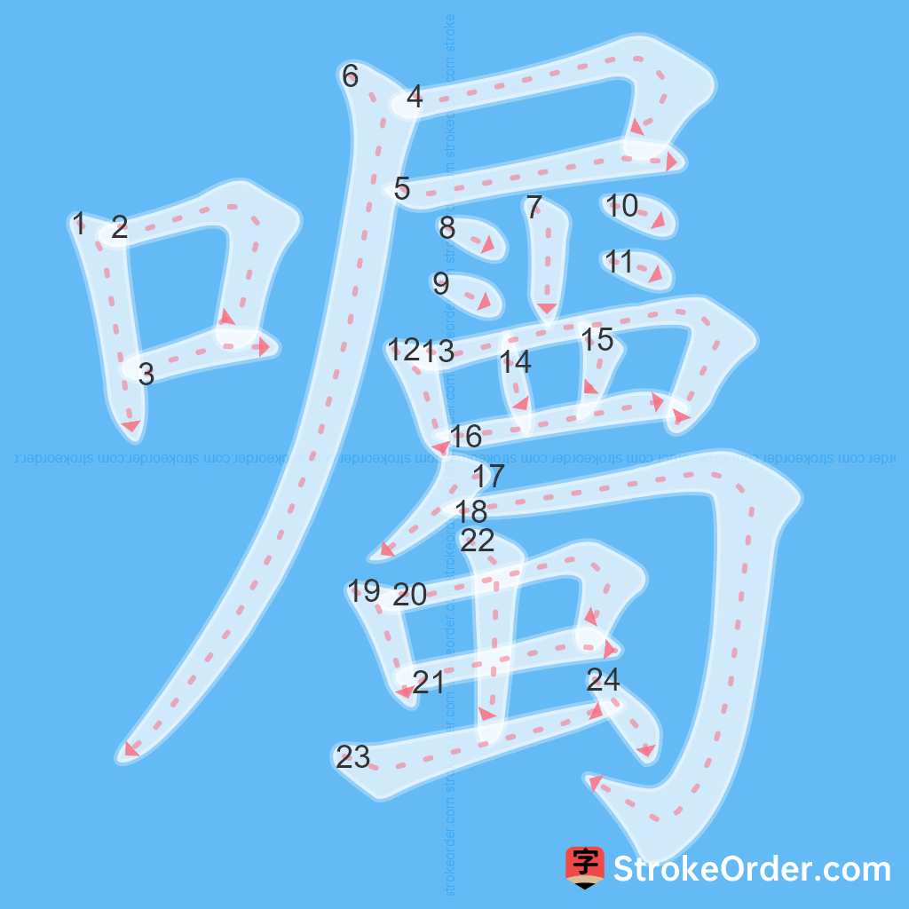 Standard stroke order for the Chinese character 囑